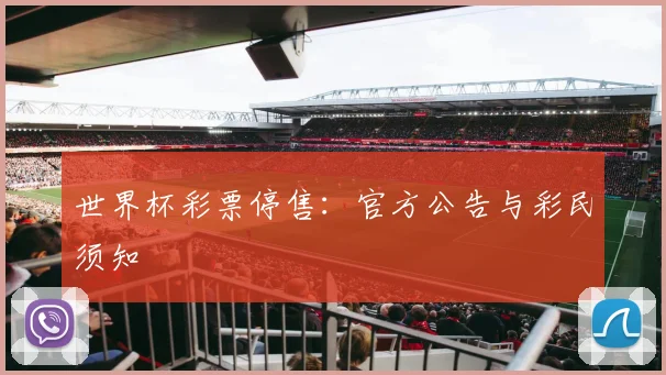 世界杯彩票停售：官方公告与彩民须知