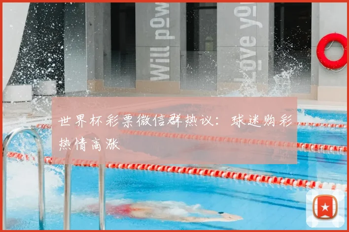 世界杯彩票微信群热议：球迷购彩热情高涨