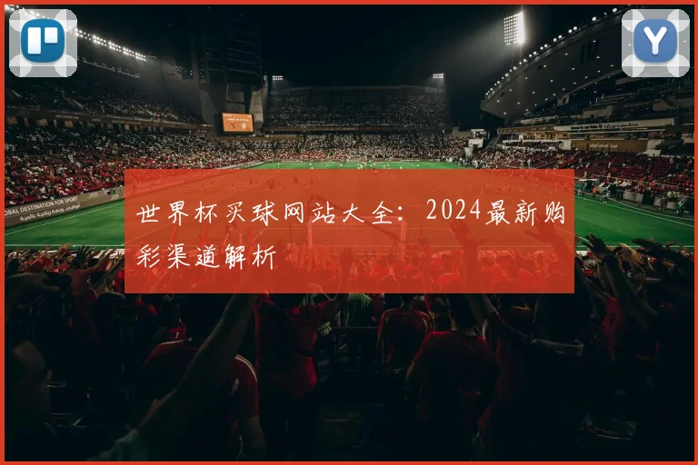 世界杯买球网站大全:2024最新购彩渠道解析