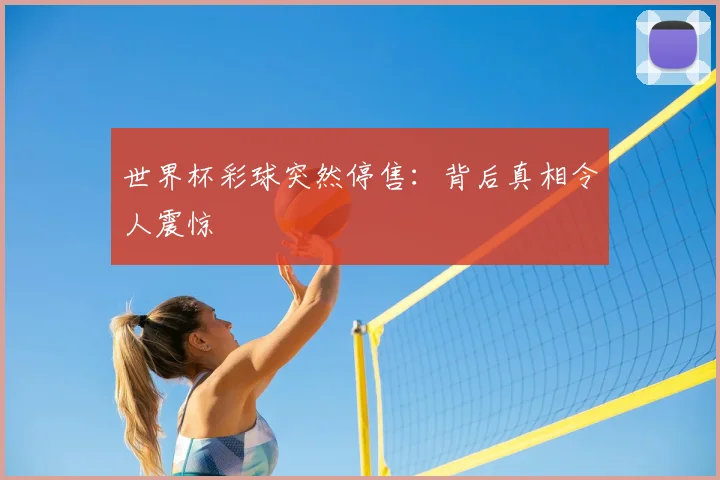 世界杯彩球突然停售：背后真相令人震惊