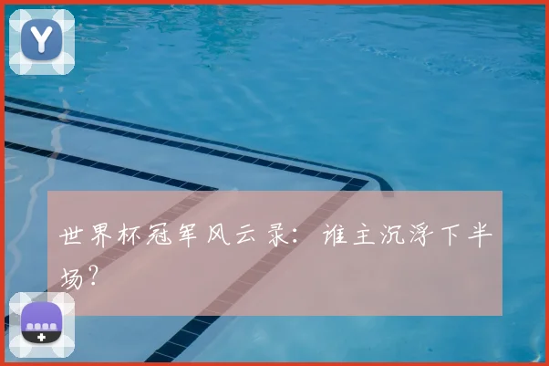 世界杯冠军风云录：谁主沉浮下半场？