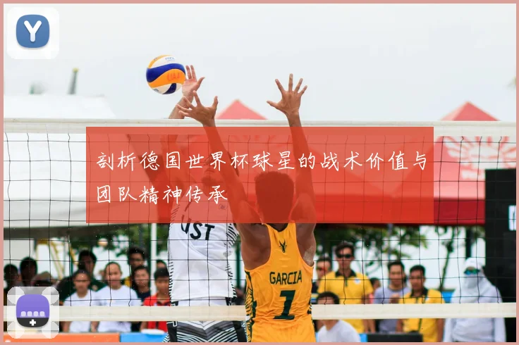 剖析德国世界杯球星的战术价值与团队精神传承