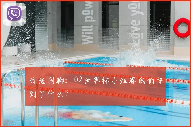 对话国脚:02世界杯小组赛我们学到了什么?